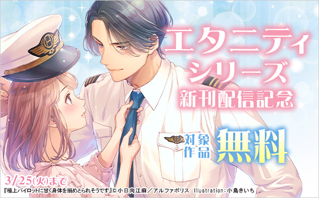 「エタニティシリーズ」新刊配信記念