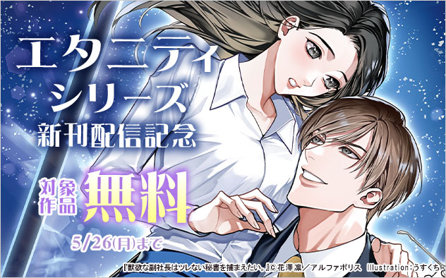 「エタニティシリーズ」新刊配信記念
