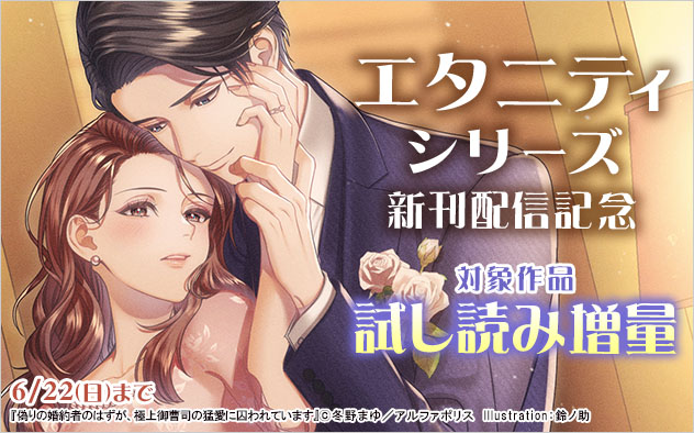 「エタニティシリーズ」新刊配信記念