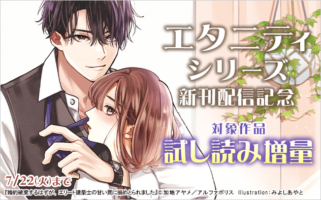 「エタニティシリーズ」新刊配信記念