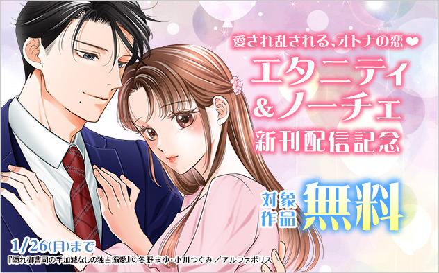 「エタニティ」&「ノーチェ」新刊配信記念