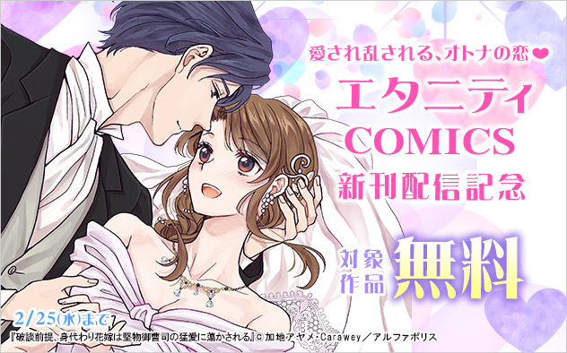 「エタニティコミックス」新刊配信記念