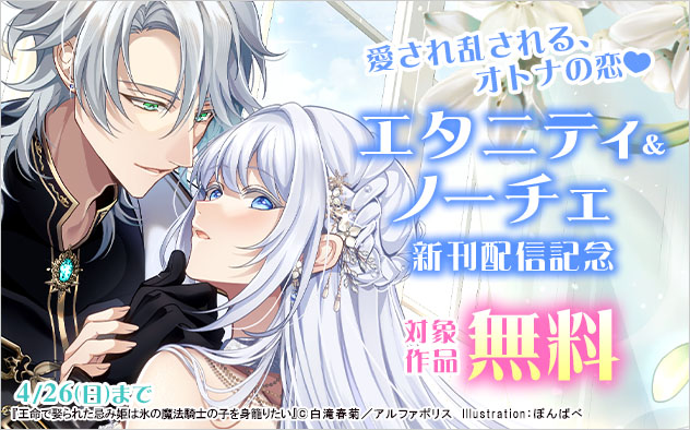 愛され乱される、オトナの恋☆「エタニティ」&「ノーチェ」新刊配信記念