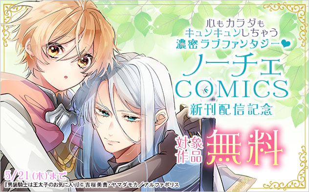 「ノーチェCOMICS」新刊配信記念