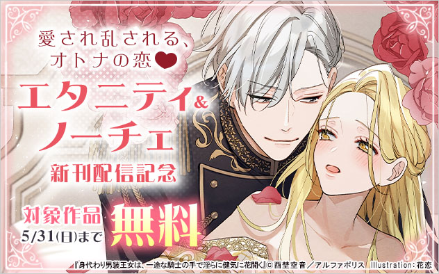 「エタニティ」&「ノーチェ」新刊配信記念