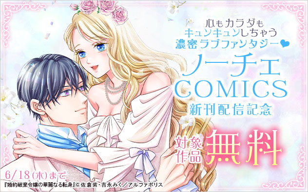 「ノーチェCOMICS」新刊配信記念
