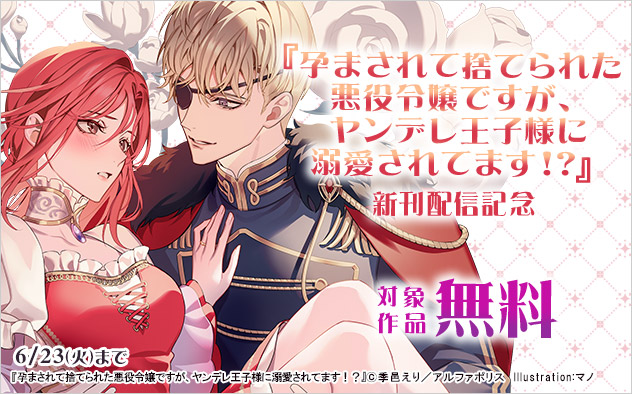 『孕まされて捨てられた悪役令嬢ですが、ヤンデレ王子様に溺愛されてます!?』新刊配信記念