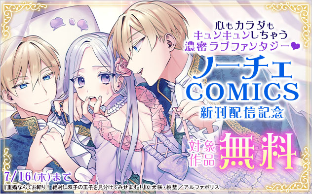 「ノーチェCOMICS」新刊配信記念