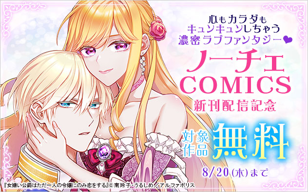 心もカラダもキュンキュンしちゃう濃密ラブファンタジー☆「ノーチェCOMICS」新刊配信記念