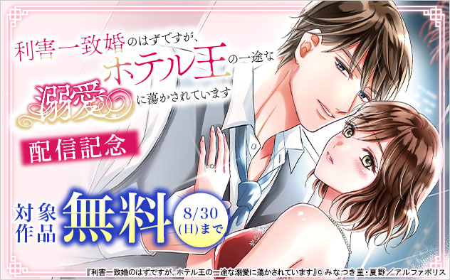 『利害一致婚のはずですが、ホテル王の一途な溺愛に蕩かされています』配信記念