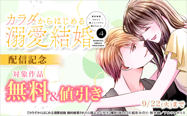 『カラダからはじめる溺愛結婚 4』配信記念
