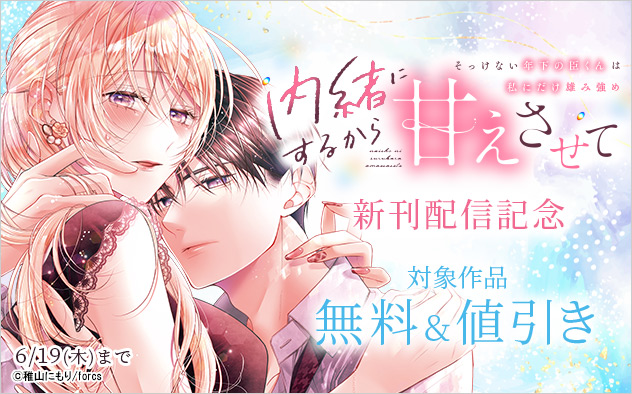 『内緒にするから甘えさせて』新刊配信記念