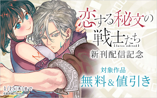 『恋する秘文の戦士たち』新刊配信記念