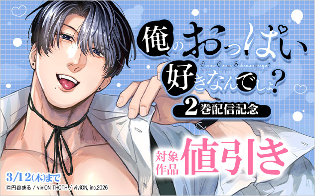 『俺のおっぱい好きなんでしょ？』2巻配信記念