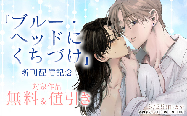 『ブルー・ヘッドにくちづけ』新刊配信記念