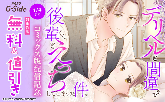 BABY G-Side『デリヘルと間違えて後輩くんとえっちしてしまった件。』コミックス版配信記念
