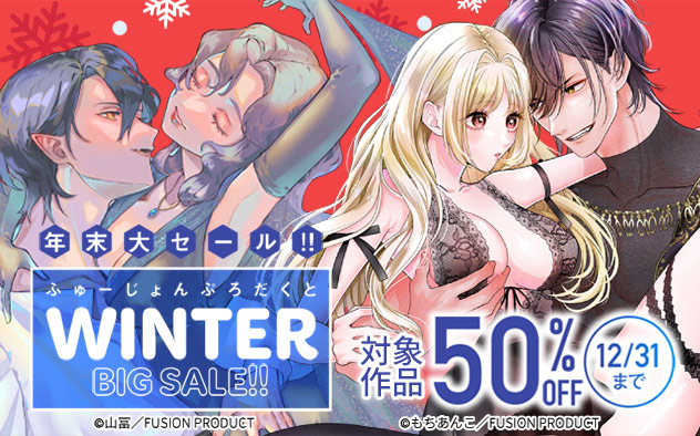 《TL編》ふゅーじょんぷろだくと☆年末大セール