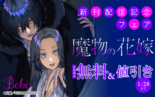 Bebe『魔物の花嫁』新刊配信記念フェア