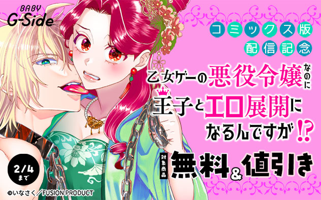 『乙女ゲーの悪役令嬢なのに王子とエロ展開になるんですが！？』コミックス版配信記念