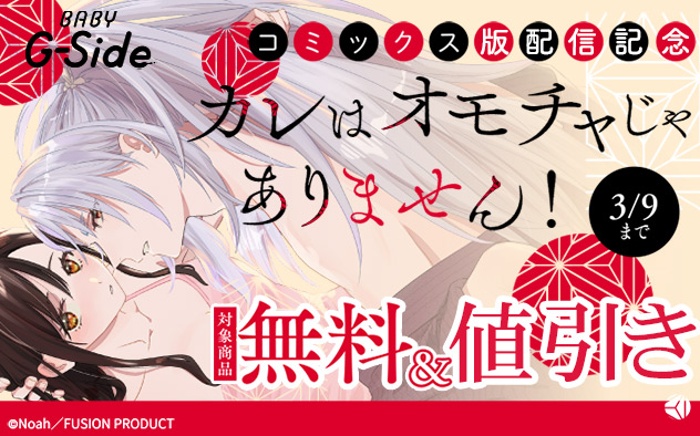 BABY G-Side『カレはオモチャじゃありません！』コミックス版配信記念