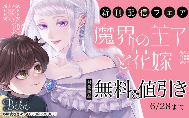 『魔界の王子と花嫁』新刊配信フェア