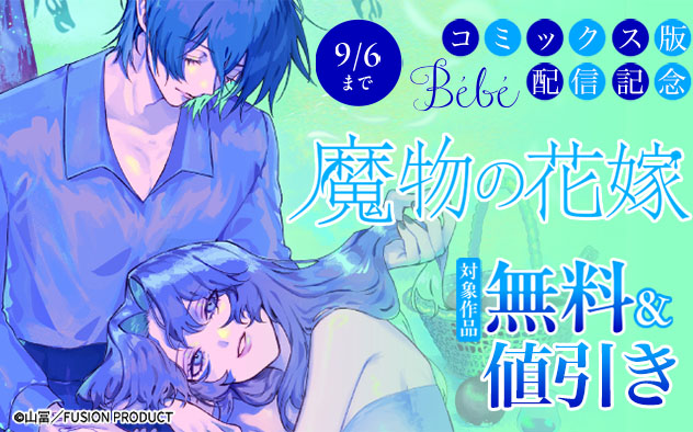『魔物の花嫁』コミックス版配信記念