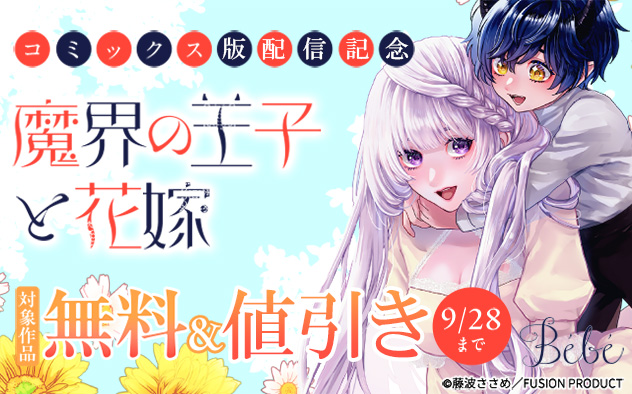 Bebe『魔界の王子と花嫁』コミックス版配信記念