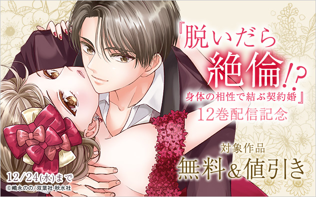『脱いだら絶倫!?身体の相性で結ぶ契約婚』12巻配信記念