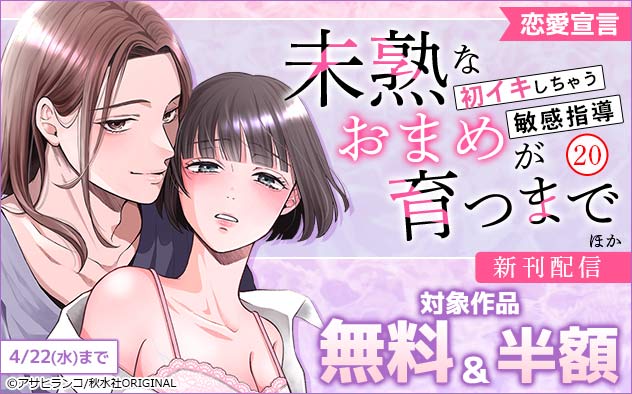 恋愛宣言『未熟なおまめが育つまで 20』ほか新刊配信