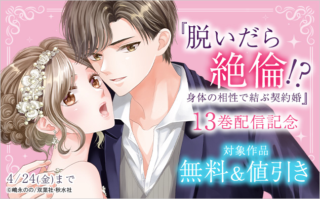 『脱いだら絶倫!?身体の相性で結ぶ契約婚』13巻配信記念