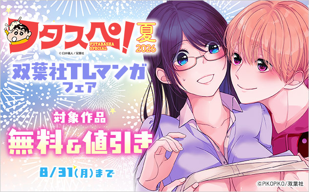 【フタスペ！2026年夏】双葉社TLマンガフェア