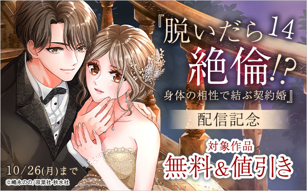 『脱いだら絶倫!?身体の相性で結ぶ契約婚 14』配信記念