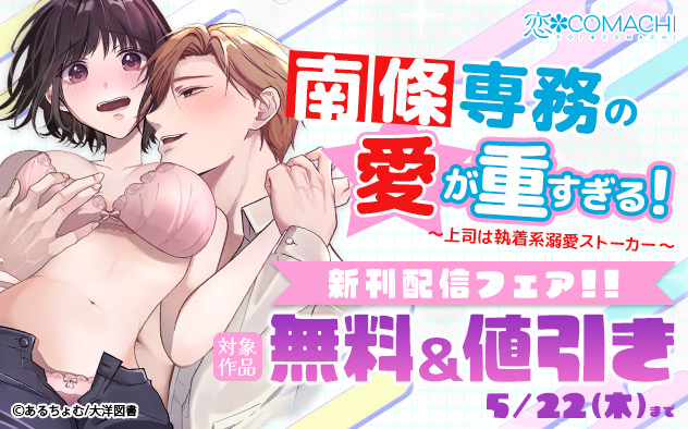 『南條専務の愛が重すぎる！』新刊配信フェア