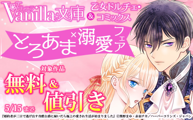 「ヴァニラ文庫」&「乙女ドルチェ・コミックス」とろあま×溺愛フェア