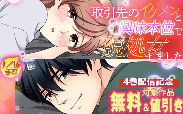 『取引先のイケメンと興味本位で脱処女しました』4巻配信記念