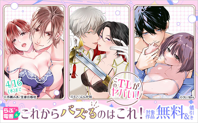 らぶ電書2026春☆【このTLがヤバい！】これからバズるのはこれ！