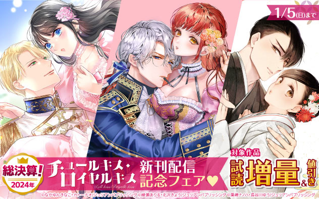 「チュールキス」「ロイヤルキス」 新刊配信記念フェア