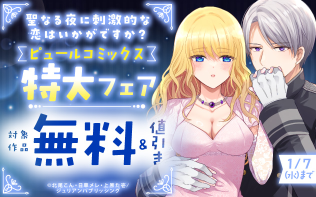 「ピュールコミックス」特大フェア