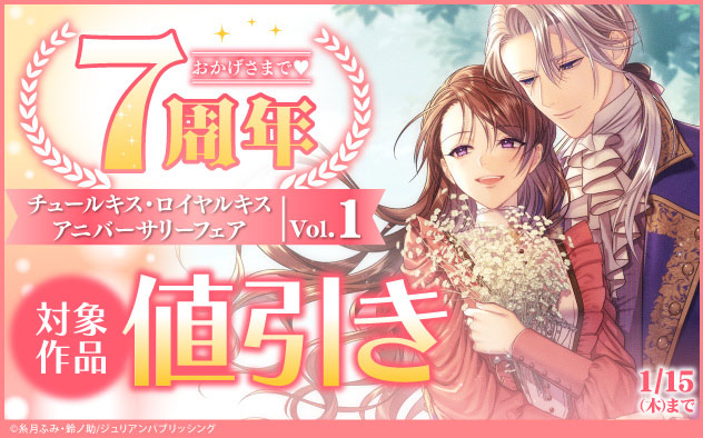 「チュールキス」「ロイヤルキス」アニバーサリーフェア《Vol.1》