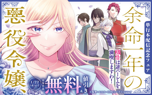 『余命一年の悪役令嬢、残生は逆ハーレムを満喫しますわ!』単行本配信記念フェア