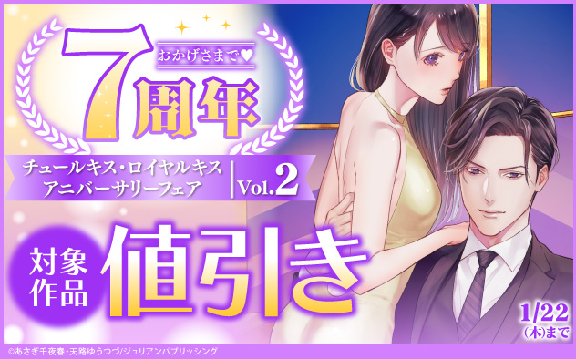 おかげさまで7周年☆「チュールキス」「ロイヤルキス」アニバーサリーフェア《Vol.2》