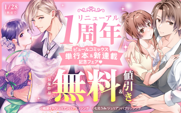 リニューアル1周年☆「ピュールコミックス」単行本&新連載記念フェア