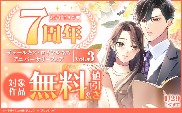 おかげさまで7周年☆「チュールキス」「ロイヤルキス」アニバーサリーフェア Vol.3