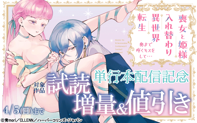 『喪女と姫様入れ替わり異世界転生』単行本配信記念