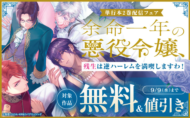 『余命一年の悪役令嬢、残生は逆ハーレムを満喫しますわ！』単行本2巻配信フェア