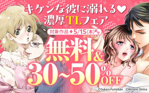 キケンな彼に溺れる 濃厚TLフェア