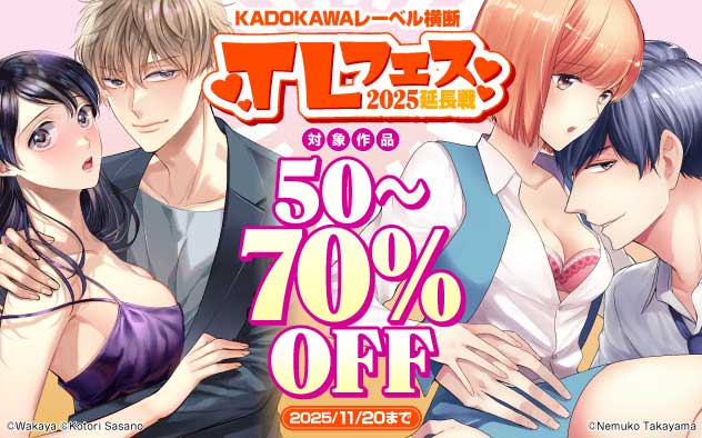 「KADOKAWA」レーベル横断 TLフェス2025 延長戦