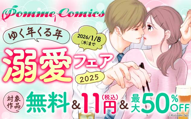 「PommeComics」ゆく年くる年溺愛フェア《2025》