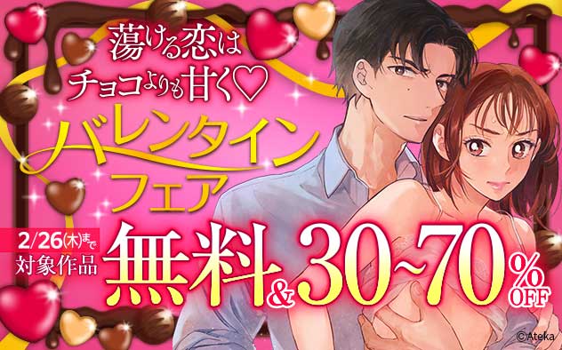 蕩ける恋はチョコよりも甘く☆バレンタインTLフェア