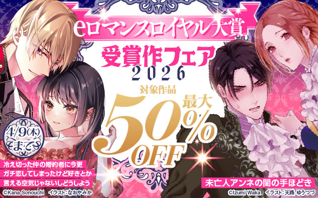 「eロマンスロイヤル」大賞受賞作フェア2026